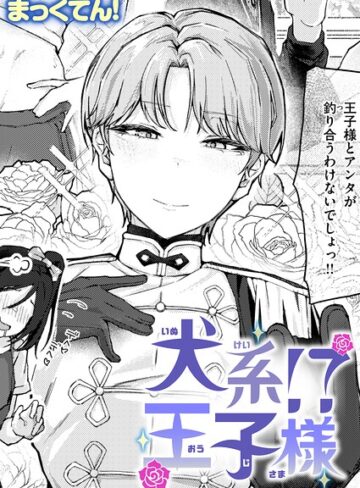 単話❤犬系！？王子様（単話）｜まっくてん！