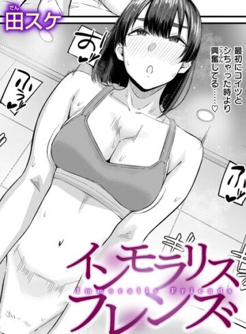 単話❤インモラリスフレンズ（単話）｜田スケ