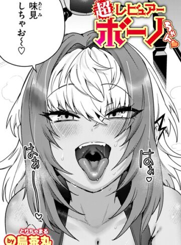 単話❤超レビュアー・ボーノちゃん（単話）｜鳥茶丸