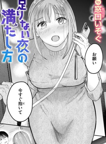 単話❤足りない夜の満たし方（単話）｜窓口いそぐ