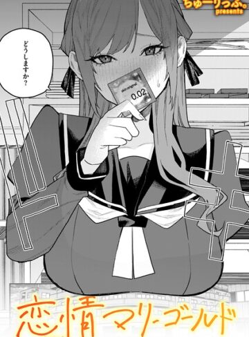 単話❤恋情マリーゴールド（単話）｜ちゅーりっふ。