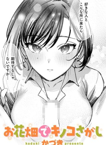 単話❤お花畑でキノコさがし（単話）｜かづき