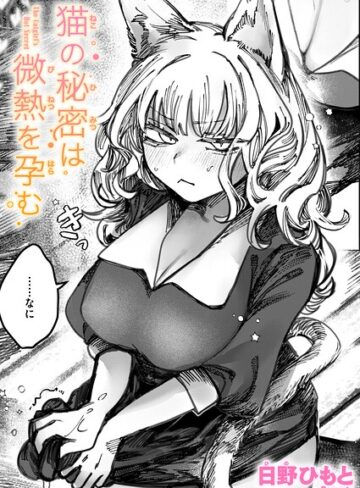 単話❤猫の秘密は微熱を孕む（単話）｜日野ひもと