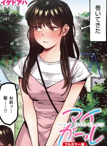 フルカラー❤マイガール【フルカラー版】（単話）｜イゲドアハ