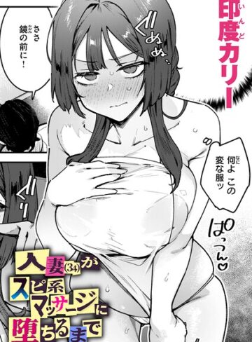 単話❤人妻（34）がスピ系マッサージに堕ちるまで（単話）｜印度カリー