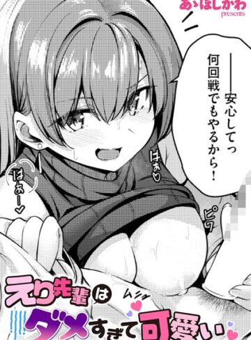 単話❤えり先輩はダメすぎて可愛い（単話）｜あゝほしかわ