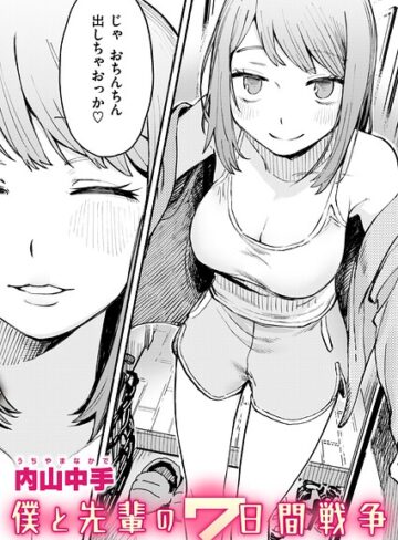 辱め❤僕と先輩の7日間戦争（単話）｜内山中手