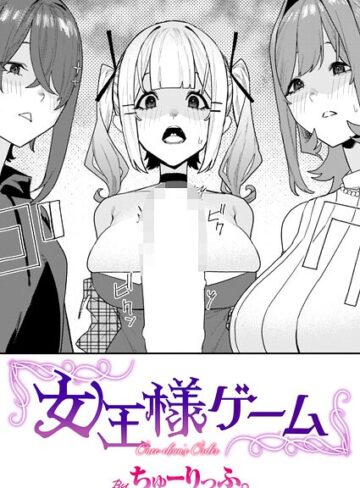 単話❤女王様ゲーム（単話）｜ちゅーりっふ。