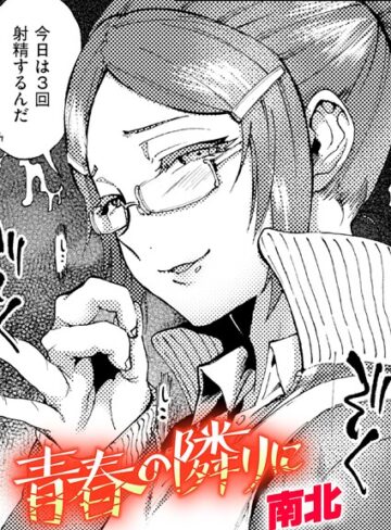 クンニ❤青春の隣りに（単話）｜南北