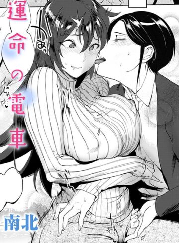 単話❤運命の電車（単話）｜南北