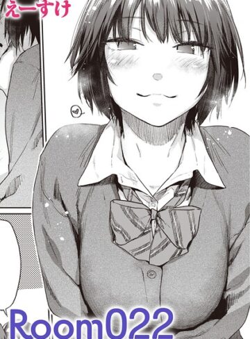単話❤Room022（単話）｜えーすけ