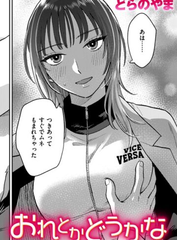 クンニ❤おれとかどうかな（単話）｜どらのやま