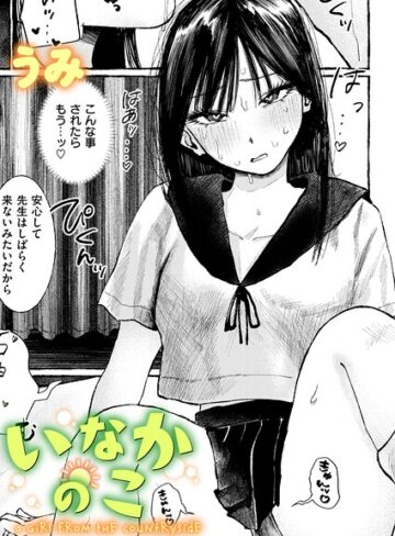 単話❤いなかのこ（単話）｜うみ