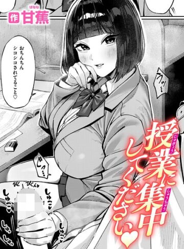 単話❤授業に集中してください（単話）｜甘蕉