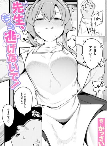 辱め❤先生、もう逃げないで！（単話）｜かっさい