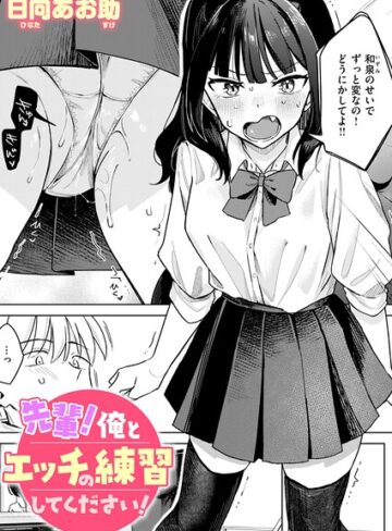 単話❤先輩！ 俺とエッチの練習してください！（単話）｜日向あお助