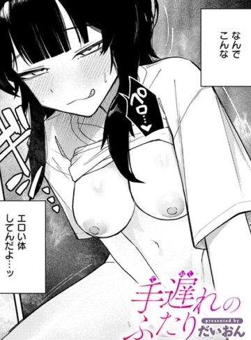 単話❤手遅れのふたり（単話）｜だいおん