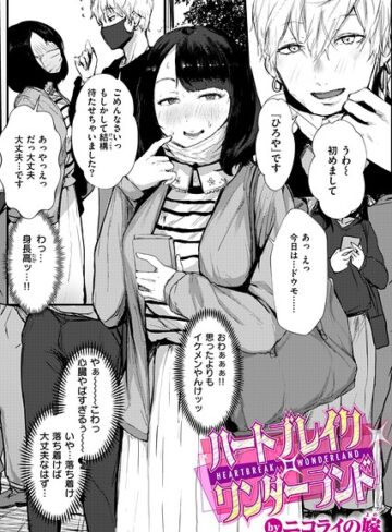 単話❤ハートブレイク・ワンダーランド（単話）｜ニコライの嫁