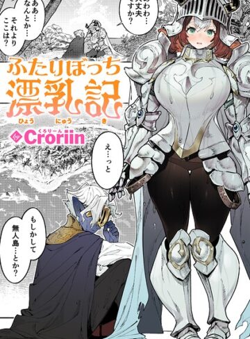 ファンタジー❤ふたりぼっち漂乳記（単話）｜Croriin