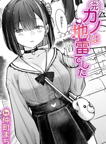 単話❤元カノは地雷でした（単話）｜仲町まち