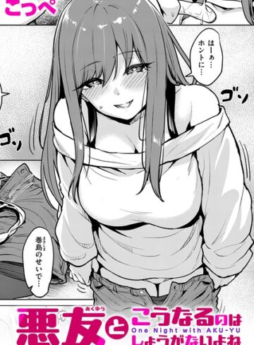 単話❤悪友とこうなるのはしょうがないよね（単話）｜こっぺ