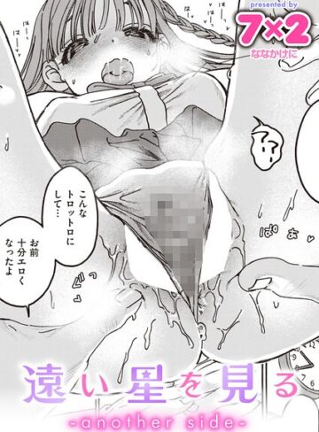 単話❤遠い星を見る（単話）｜7×2