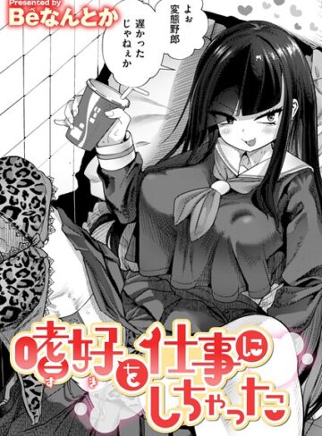 単話❤嗜好を仕事にしちゃった（単話）｜Beなんとか