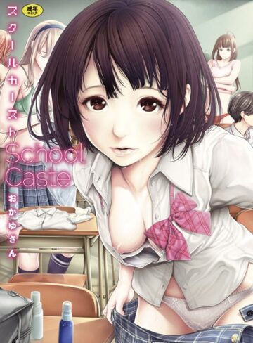単行本❤スクールカースト｜おかゆさん