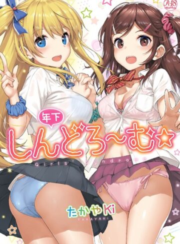 単行本❤年下しんどろ〜む｜たかやKi