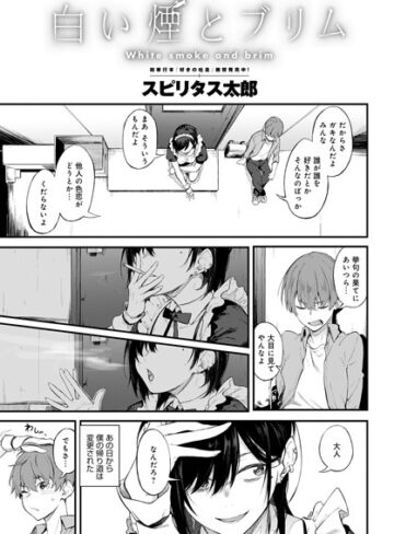 単話❤白い煙とブリム（単話）｜スピリタス太郎