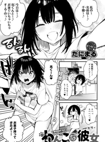 単話❤わんこな彼女（単話）｜だにまる