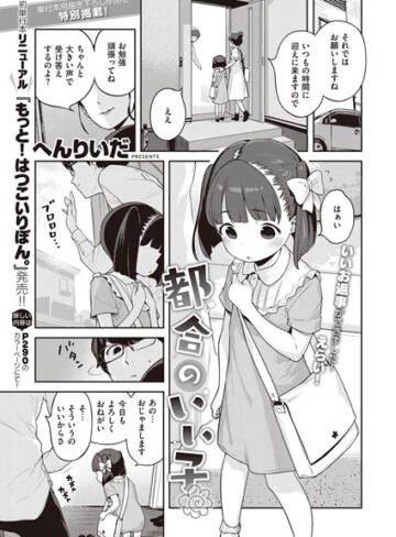 単話❤都合のいい子（単話）｜へんりいだ