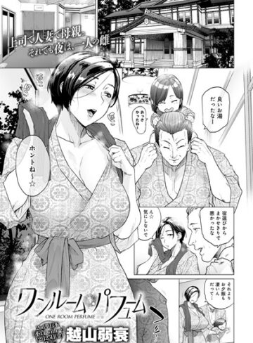 単話❤ワンルーム・ブルーム（単話）｜越山弱衰