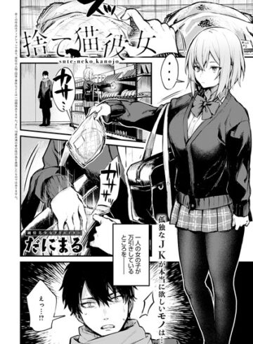 単話❤捨て猫彼女（単話）｜だにまる