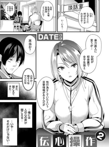 単話❤伝心操作（単話）｜DATE