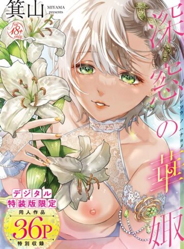 単行本❤深窓の華娵 【デジタル特装版】｜箕山