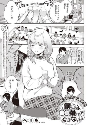 単話❤僕らは〇〇離れができない（単話）｜ヘリを