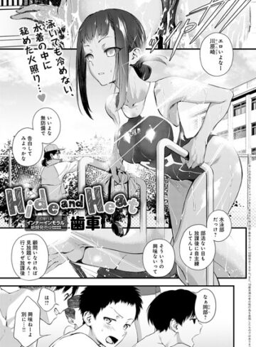 単話❤Hide and Heat（単話）｜歯車