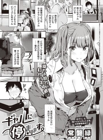 単話❤ギャルに停まります（単話）｜常磐緑