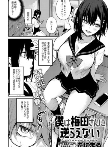 単話❤僕は梅田さんに逆らえない（単話）｜だにまる