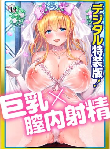 単行本❤Like a LOVEDOLL 〜だから、なんでもシてあげる〜 【デジタル特装版】｜井藤ななみ