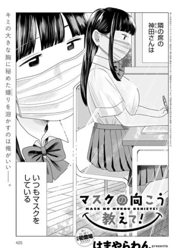 単話❤マスクの向こう教えて！（単話）｜はまやらわん