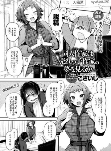 単話❤同人作家はコスプレえっちの夢を見るか（単話）｜ごさいじ