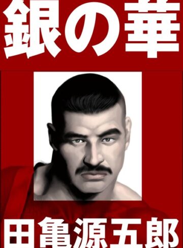 単行本❤銀の華 【復刻版】【合冊版】｜田亀源五郎