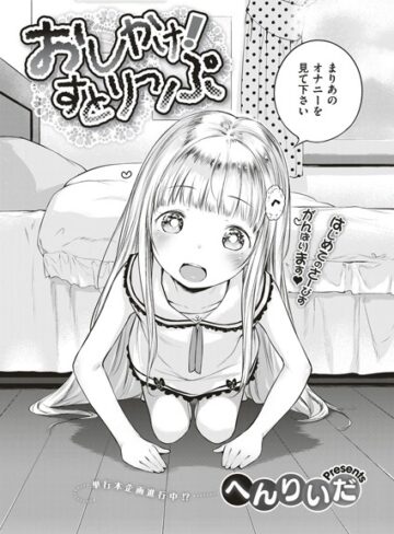 単話❤おしかけ！すとりっぷ（単話）｜へんりいだ