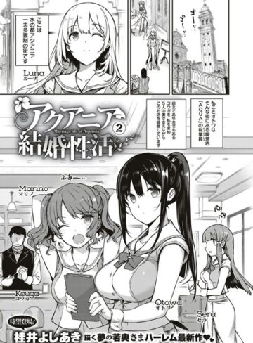 単話❤アクアニア結婚性活（単話）｜桂井よしあき