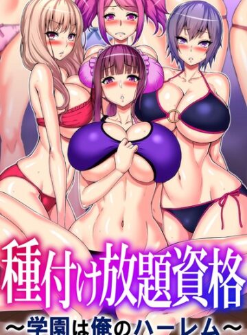 フルカラー❤種付け放題資格〜学園は俺のハーレム〜｜山田ゴゴゴ