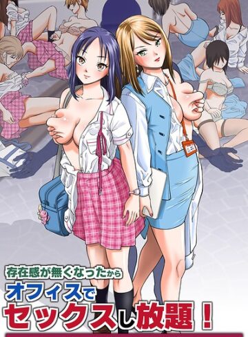 フルカラー❤存在感が無くなったからオフィスでセックスし放題！〜高飛車な女社員たちにヤりたい放題ハーレム〜（フルカラーコミック）（単話）｜面舵OP