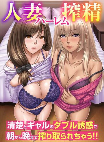 フルカラー❤人妻ハーレム搾精〜清楚とギャルのダブル誘惑で朝から晩まで搾り取られちゃう！！（フルカラーコミック）（単話）｜koba