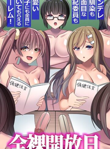 フルカラー❤全裸開放日。ツンデレ幼馴染も真面目な風紀委員も可愛い女子にも全員に抜いてもらえるハーレム！（フルカラーコミック）（単話）｜獄門おまる